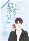 那个男二上位了乐文