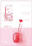 上瘾娱乐圈青梅竹马