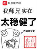 我师兄实在太稳健了电视剧在线观看
