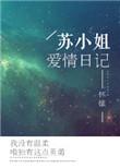 苏小姐爱情日记TXT百度
