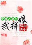 穿越之莫与我拼娘北小端