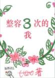 整容三次的我 作者圈圈圈圈酱