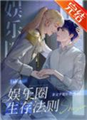 第一本娱乐圈生存法则作者非文字爱好者