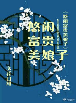 富贵闲妻