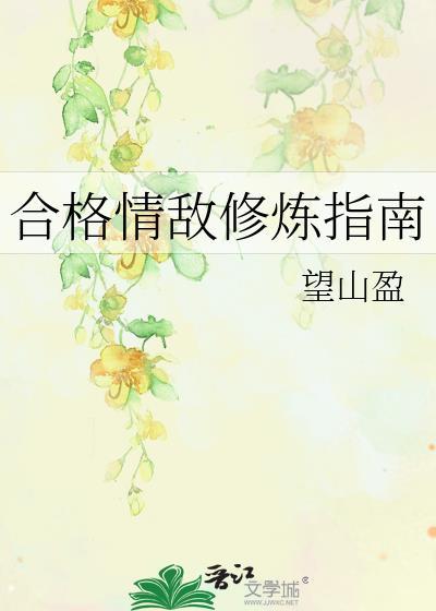 合格情敌修炼指南格格党