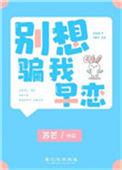 别想骗我早恋txt免费