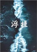 浮槎逆水