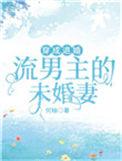穿成退婚流男主未婚妻的哥哥