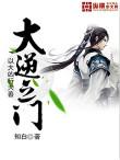 大逆之门大结局是什么