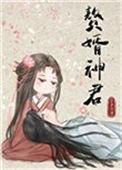 赘婿神君TXT百度资源免费