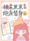 桃花崽崽穿成炮灰替身后格格党