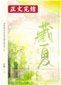 藏夏免费阅读百度笔趣阁