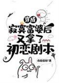 穿成寂寞富婆后又拿了初恋剧本 笔趣阁