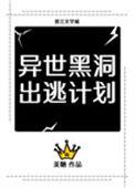 异世黑洞出逃计划免费阅读