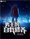 男主的自我修养漫画