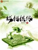 烂柯棋缘txt百度