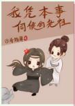 我凭本事被老婆揍免费阅读