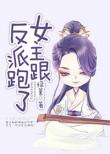 女主和反派跑了绿帽改编