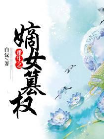 重生之嫡女谋嫁免费阅读全文最新