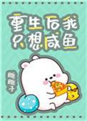 重生后我只想咸鱼短剧免费观看