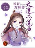 说好对师尊大逆不道呢全文