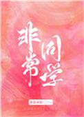 非常同伙在线超清版免费