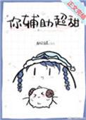 你辅助超甜无弹窗