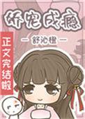 娇宠成瘾txt舒沁橙