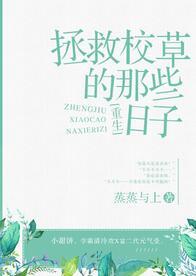 拯救校草的那些日子重生免费阅读