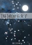 综政治系女子无防盗章节