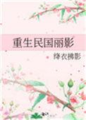 穿越重生民国