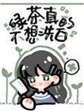 绿茶她真的不想洗白58
