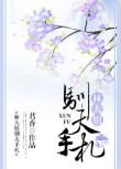 林大妞驯夫手札txt免费