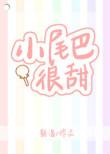 小尾巴很甜全文免费阅读txt