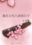 我在古代四处讨打的日子
