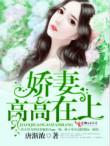 娇妻高高在上笔趣阁免费完结版