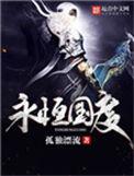 彼岸之主