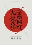九零女学霸创业逆袭