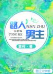 路人男主一般指什么