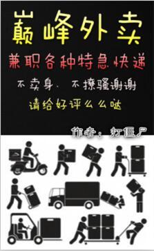 巅峰外卖 作者打僵尸