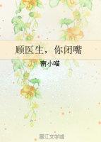 顾医生你闭嘴肉