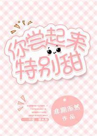 你尝起来特别甜百度百科
