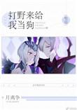 打野给我来当狗txt