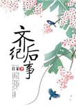 齐后纪事 百度