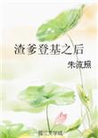 渣爹登基之后全文免费阅读