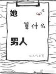 他是什么什么的女人的歌曲
