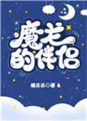 魔龙的伴侣(穿越)