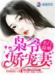 名门隐婚枭爷娇宠妻 笔趣阁