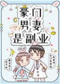 豪门男妻是副业免费