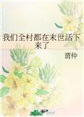 全村都是我